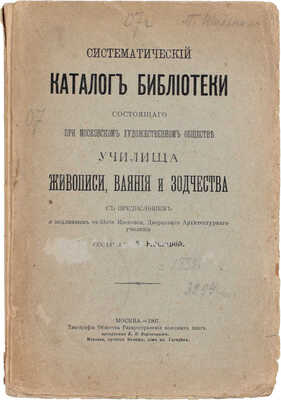 Систематический каталог библиотеки состоящего при Московском художественном обществе Училища живописи, ваяния и зодчества / Сост. А. Новицкий. М.: Тип. Общества распространения полезных книг, 1907.